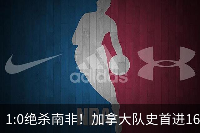 1:0绝杀南非！加拿大队史首进16强，被英超嘲讽的马什改写屈辱