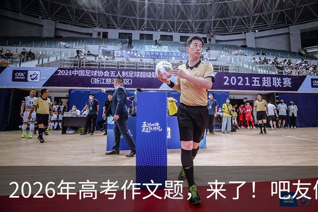 2026年高考作文题，来了！吧友们会如何作答？