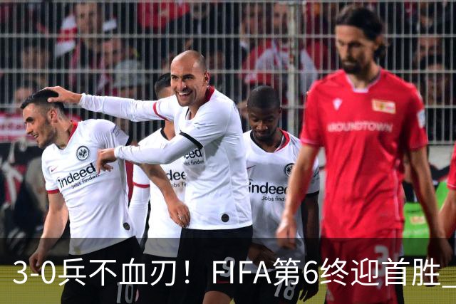 3-0兵不血刃！FIFA第6终迎首胜 皇马巨星独造3球 曼城锋霸梅开二度