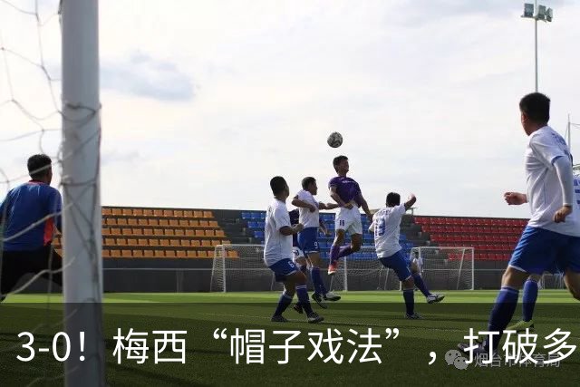 3-0！梅西“帽子戏法”，打破多项纪录，齐达内儿子“发挥失常”