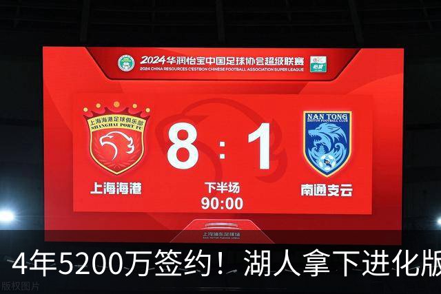 4年5200万签约！湖人拿下进化版空间内线，巅峰状态联盟从未见过