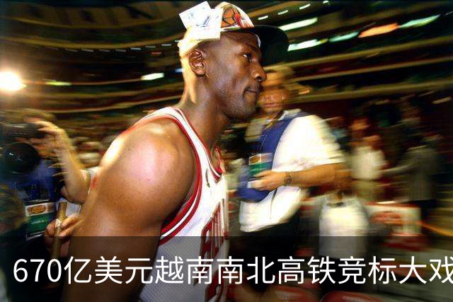 670亿美元越南南北高铁竞标大戏落幕！结果出人意料。