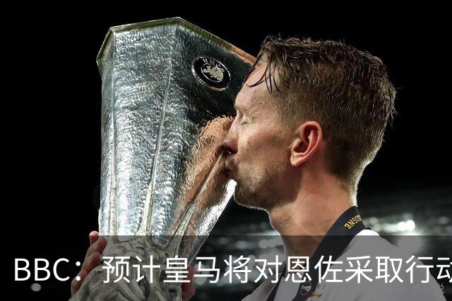 BBC：预计皇马将对恩佐采取行动；查瓦利亚不是库库的替代者
