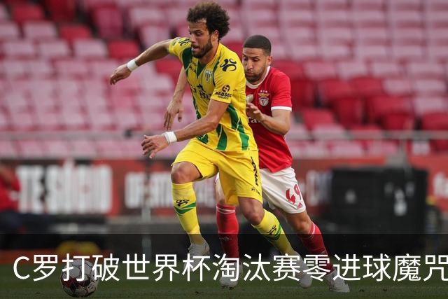 C罗打破世界杯淘汰赛零进球魔咒 葡萄牙2比1绝杀克罗地亚