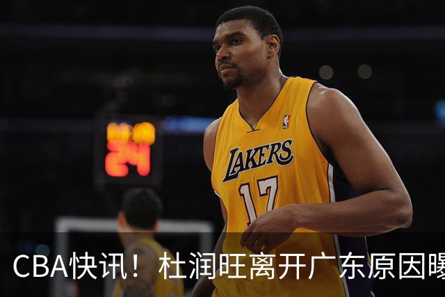 CBA快讯！杜润旺离开广东原因曝光，北京签下超级外援，刘晓宇重返北控