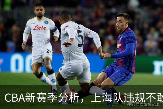 CBA新赛季分析，上海队违规不敢夺冠，广东队没杜锋真不行