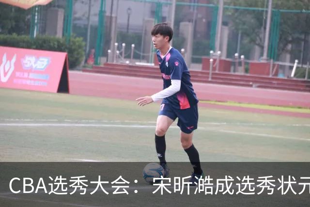 CBA选秀大会：宋昕澔成选秀状元 山东高速男篮未选人