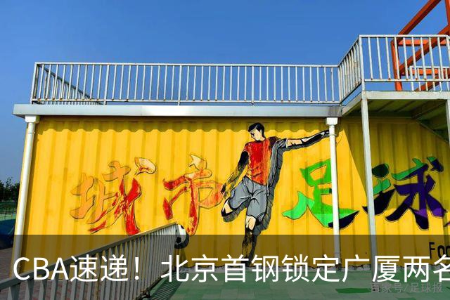 CBA速递！北京首钢锁定广厦两名强援，广厦留住塔克，深圳正式续约巴吉，迪亚洛心系山西