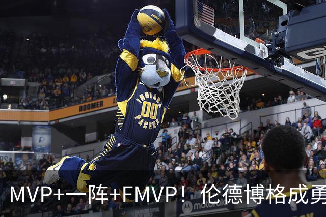 MVP+一阵+FMVP！伦德博格成勇士队史首人 美媒：为库里最后一冠添码