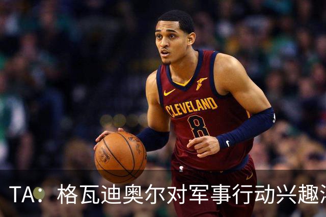TA：格瓦迪奥尔对军事行动兴趣浓厚，会进行部队式的训练
