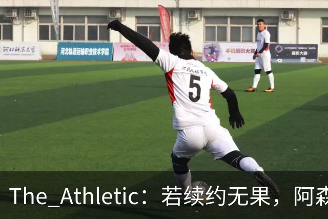The Athletic：若续约无果，阿森纳将尝试引进皇马前锋维尼修斯