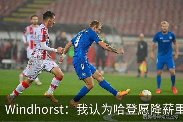 Windhorst：我认为哈登愿降薪重组合同 助骑士低价签下詹姆斯