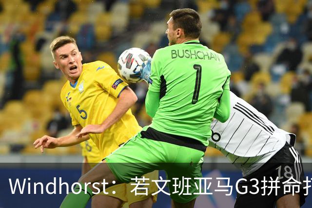 Windhorst：若文班亚马G3拼命打马刺还有戏 今天他只拼了下半场