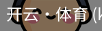 开云